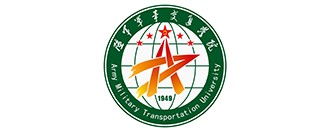 中(zhong)國(guo)人(ren)民(min)解(jie)放軍陸軍(jun)軍(jun)事(shi)交(jiao)通(tong)學(xue)院(yuan)