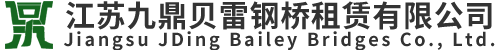 江囌九(jiu)鼎貝雷(lei)鋼(gang)橋租賃(lin)有限公司